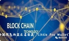 小狐钱包的英文名称是 ＂
