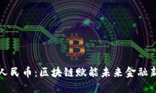 数字人民币：区块链赋能未来金融新动能