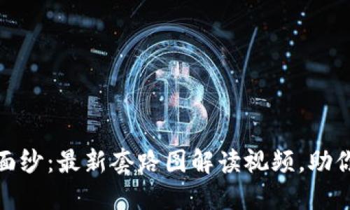 揭开区块链的神秘面纱：最新套路图解读视频，助你掌握未来科技趋势