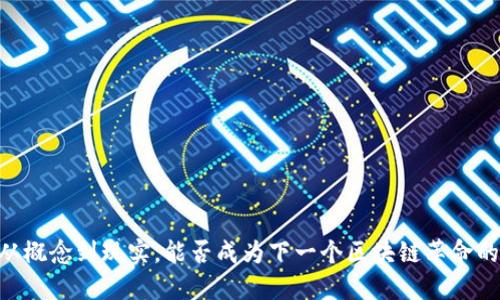 Pi币：从概念到现实，能否成为下一个区块链革命的先锋？